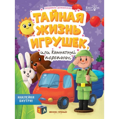 Доманская Л.В. Тайная жизнь жизнь игрушек, или Комнатный переполох