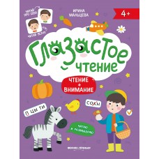 Мальцева И.В. Чтение + внимание