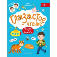 Мальцева И.В. Чтение+ память