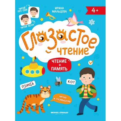 Мальцева И.В. Чтение+ память