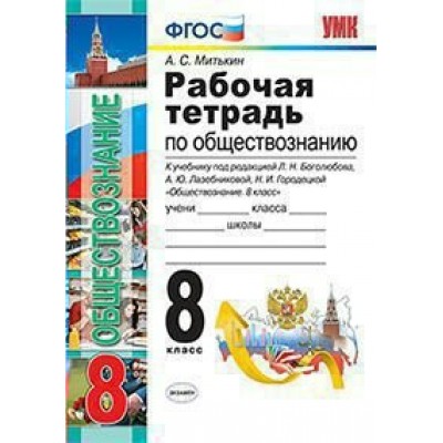 Боголюбов/Митькин УМК/РАБОЧАЯ ТЕТРАДЬ ОБЩЕСТВОЗНАНИЮ 8 кл. 