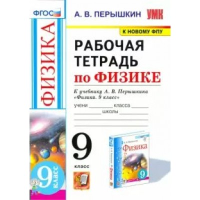 Перышкин УМК/РАБОЧАЯ ТЕТРАДЬ ПО ФИЗИКЕ 9 кл Рабочая тетрадь