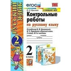 Крылова/Канакина/Горецкий Контрольные работы по русскому языку 2 кл (Комплект из 2-х частей) (к новому ФПУ) Ч.2 Пособие