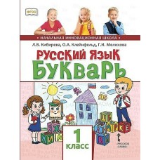 Кибирева /Клейнфельд/Мелихова ФГОС/Русский язык. Букварь. (обучение грамоте).  1 кл. 