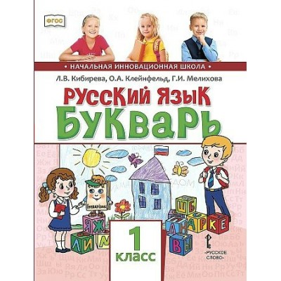 Кибирева /Клейнфельд/Мелихова ФГОС/Русский язык. Букварь. (обучение грамоте).  1 кл. 