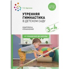 Харченко Т.Е. 11873/ФГОС/ Утренняя гимнастика в дет.саду 3-4 года. Комплексы упражн.