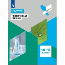 Белоногов В.А ПрофШкол/Физическая химия/10-11 кл 