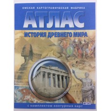  История древнего мира (с комплектом контурных карт)  5 кл Атлас