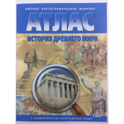  История древнего мира (с комплектом контурных карт)  5 кл Атлас
