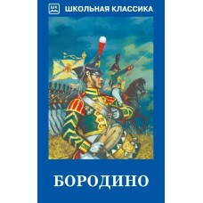 Лермонтов М.Ю. Бородино