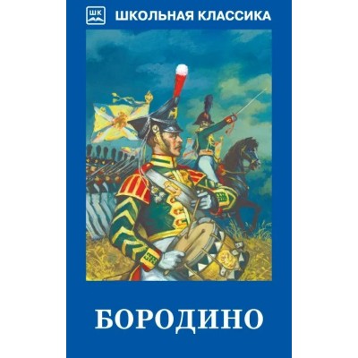 Лермонтов М.Ю. Бородино