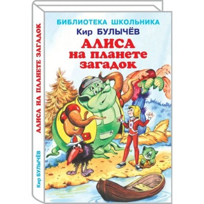 Булычев Кир Алиса на планете загадок