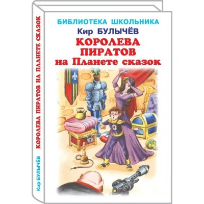 Булычев Кир Королева пиратов на Планете сказок
