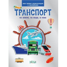  Транспорт. На земле , на воде, в небе. Моя первая энциклопедия с наклейками