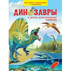  МПЭН Динозавры и другие доисторические животные. Моя первая энциклопедия с наклейками