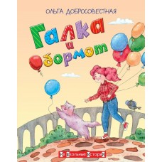 Добросовестная О.Г. Галка и Обормот