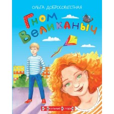 Добросовестная О.Г. Гном великаныч