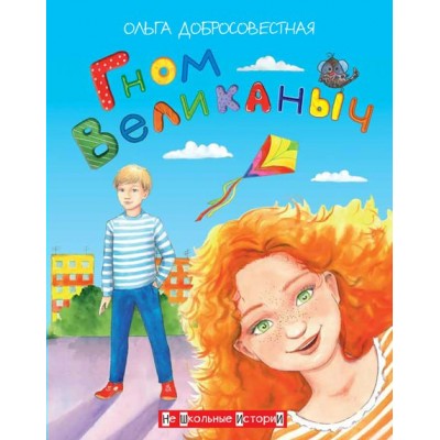 Добросовестная О.Г. Гном великаныч
