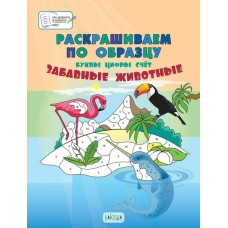 Медов В.М. Раскрашиваем по образцу. Забавные животные. Большая книга заданий.