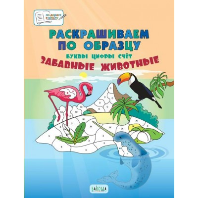 Медов В.М. Раскрашиваем по образцу. Забавные животные. Большая книга заданий.