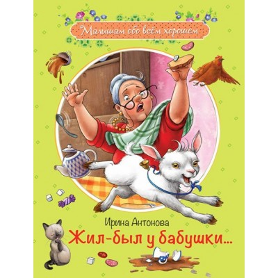 Антонова И.А. Жил-был у бабушки... Рассказы