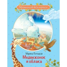 Потоцкая М.М. Медвежонок и облака: Рассказы и сказки