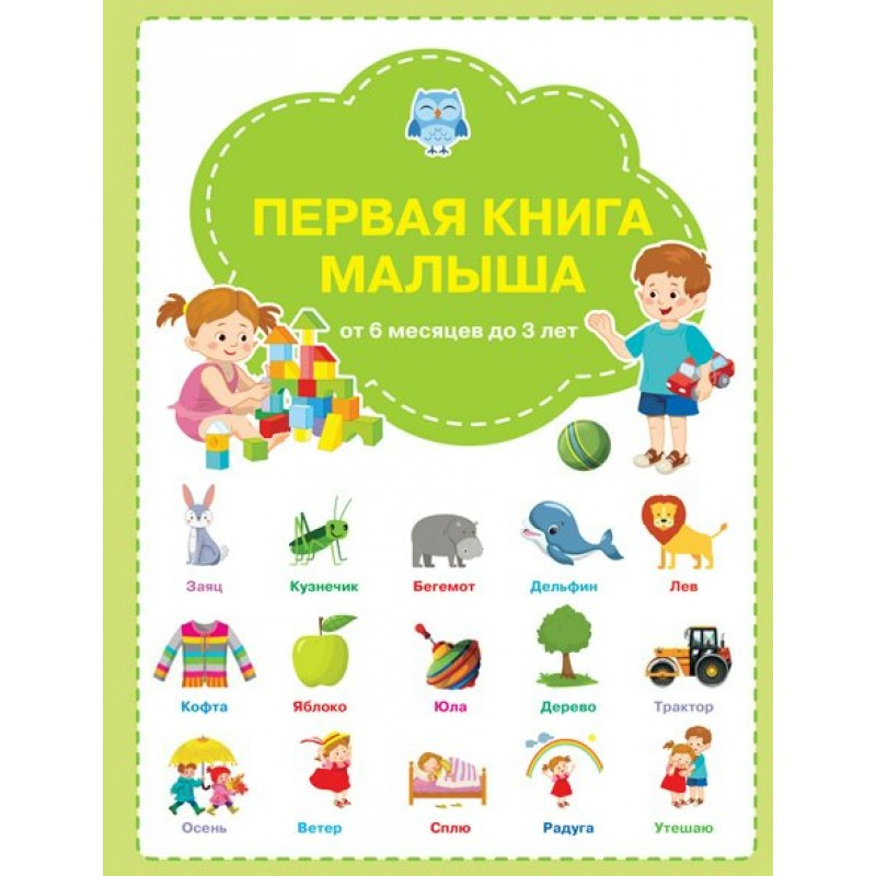 Первая книга малыша