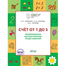 Жиренко О.Е. По дороге в школу. Счет от 1 до 5. Формирование матем. представлений. РТ 5+. Пособие