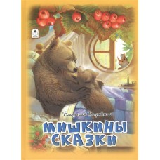 Бахревский В.А. Мишкины сказки
