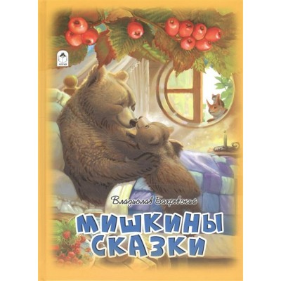 Бахревский В.А. Мишкины сказки
