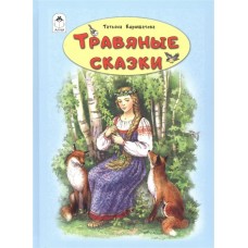 Кирюшатова Т. Травяные сказки