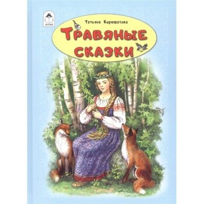 Кирюшатова Т. Травяные сказки
