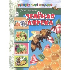 Лагздынь Г. Зелёная аптека