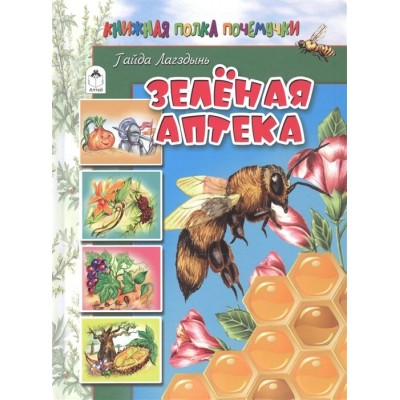Лагздынь Г. Зелёная аптека