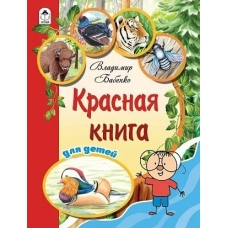 Бабенко В. Красная книга для детей