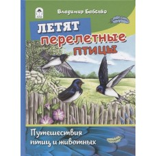Бабенко В. Летят перелётные птицы