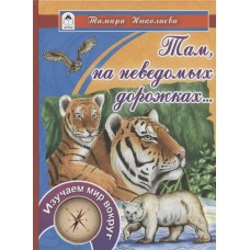 Николаева Т. Там, на неведомых дорожках