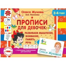 Жукова О.С. Прописи для девочек: развиваем мышление, внимание, память, речь