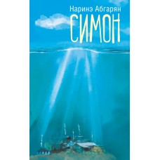 Абгарян Н. Симон