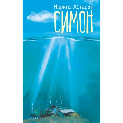 Абгарян Н. Симон