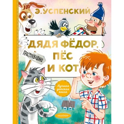 Успенский Э.Н. Дядя Федор, пес и кот
