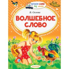 Осеева В.А. Волшебное слово