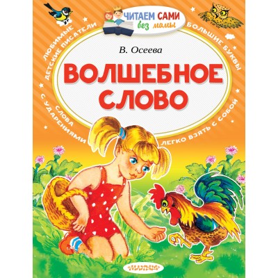 Осеева В.А. Волшебное слово