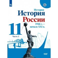 Данилов/Шестаков/Торкунов ИстКультСтанд/ История. История России. 1946 г.-начало XXI века. (Базовый уровень) (КОМПЛЕКТ из 2-х частей) 11 кл ч.2 Учебник
