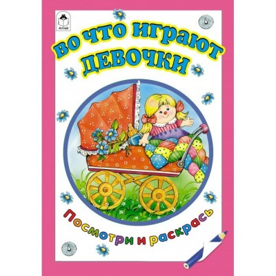  ПиР/Во что играют девочки (посмотри и раскрась)