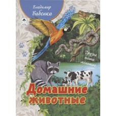 Бабенко В. Домашние животные