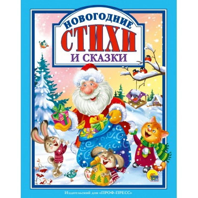  Новогодние стихи и сказки