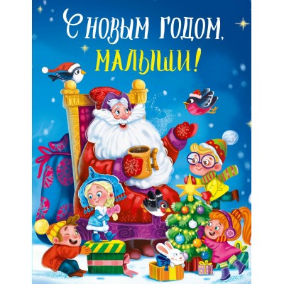  С Новым годом, малыши!
