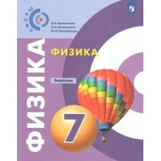 Белага/Ломаченков/Артеменко СФЕРЫ/Физика 7 кл. 