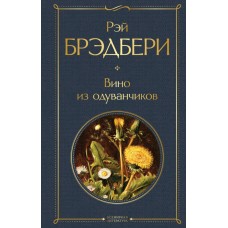 Брэдбери Р. Вино из одуванчиков